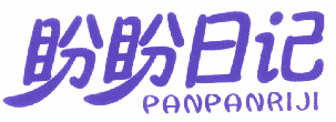 盼盼日记