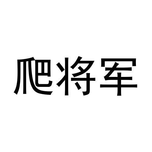 爬将军