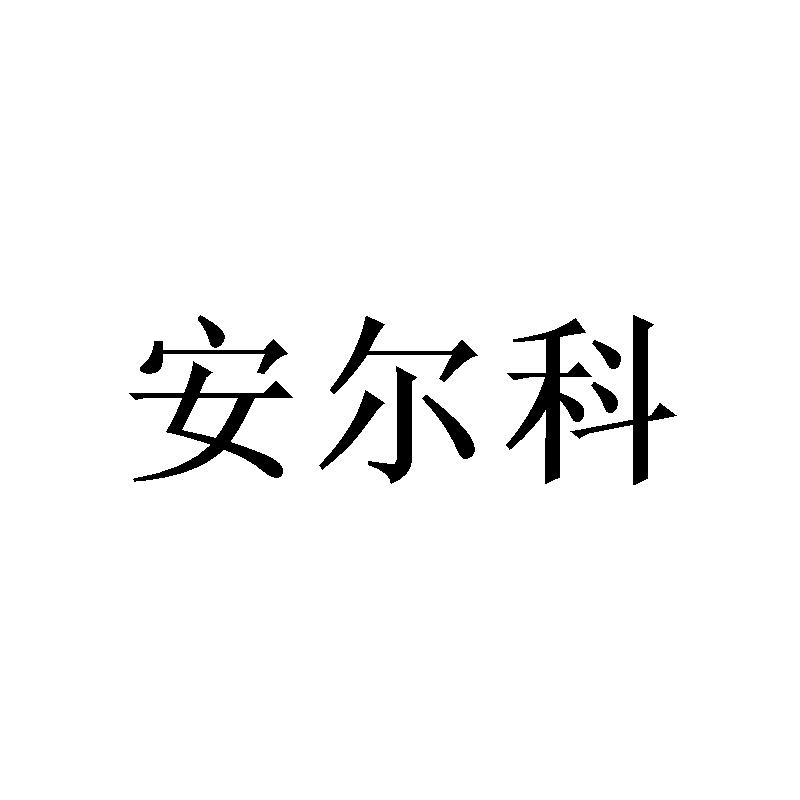 安尔科