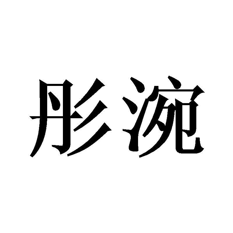 彤涴