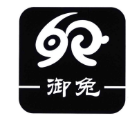 御兔
