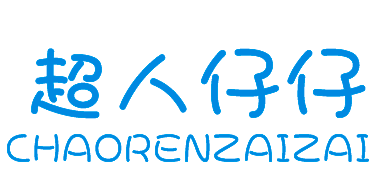 超人仔仔