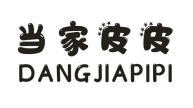 当家皮皮