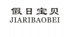 假日宝贝