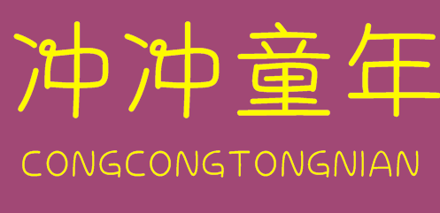冲冲童年