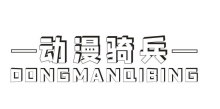 动漫骑兵