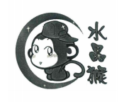 水晶猴