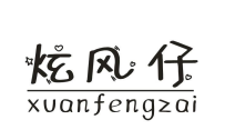 炫风仔