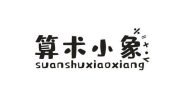 算术小象