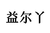 益尔丫