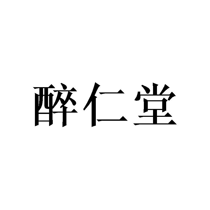 醉仁堂
