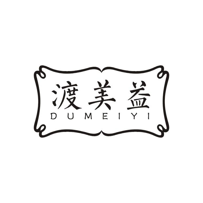 渡美益