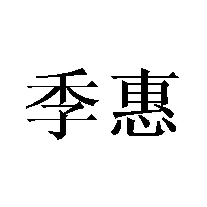 季惠