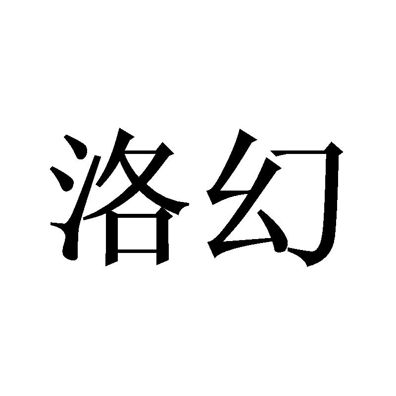 洛幻
