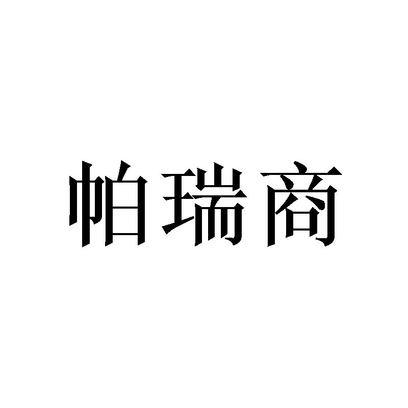 帕瑞商