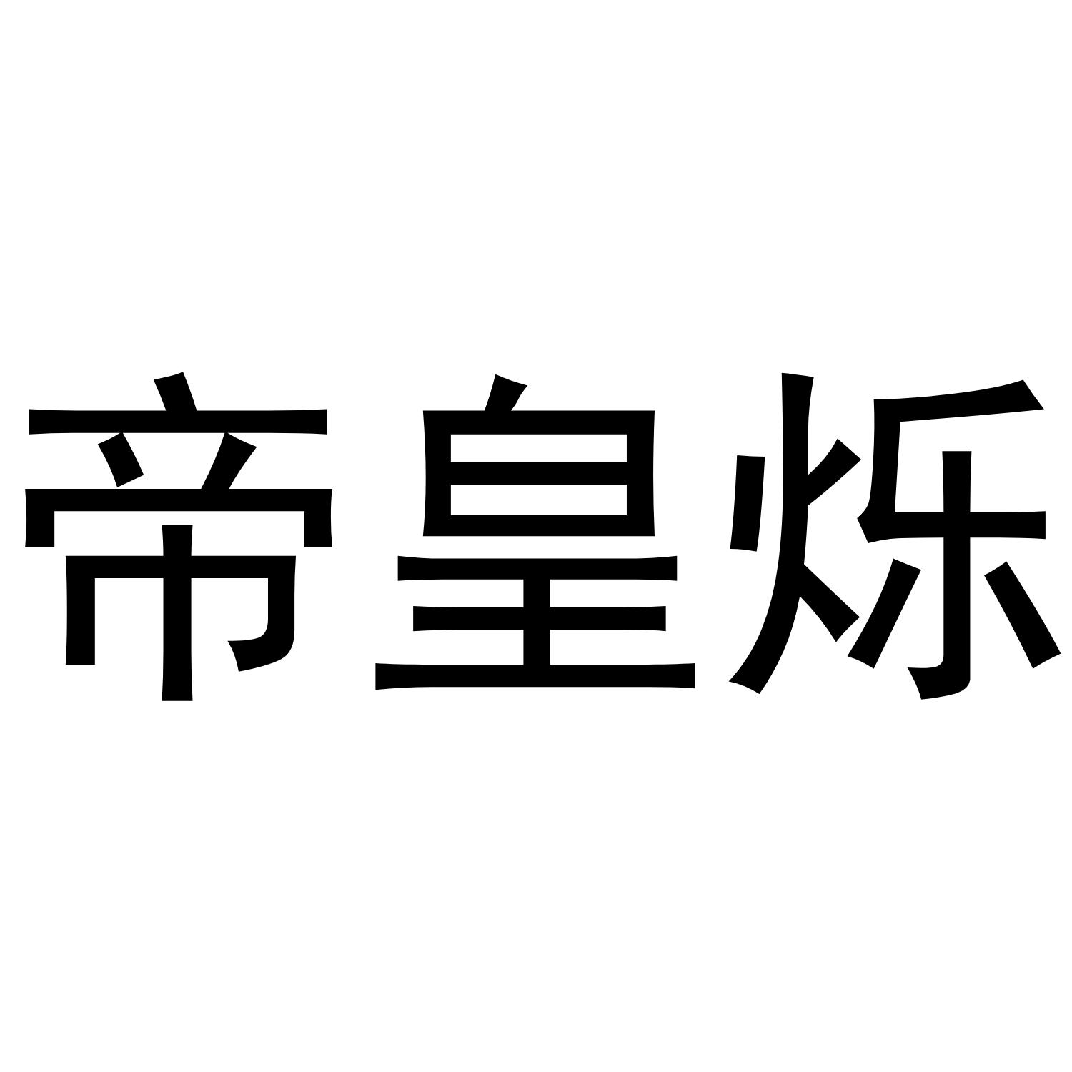 帝皇烁