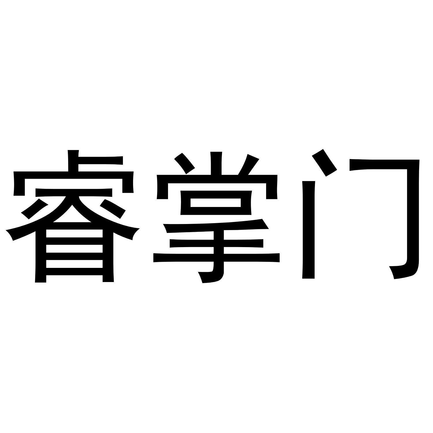 睿掌门