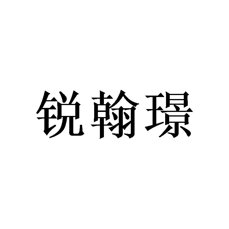 锐翰璟