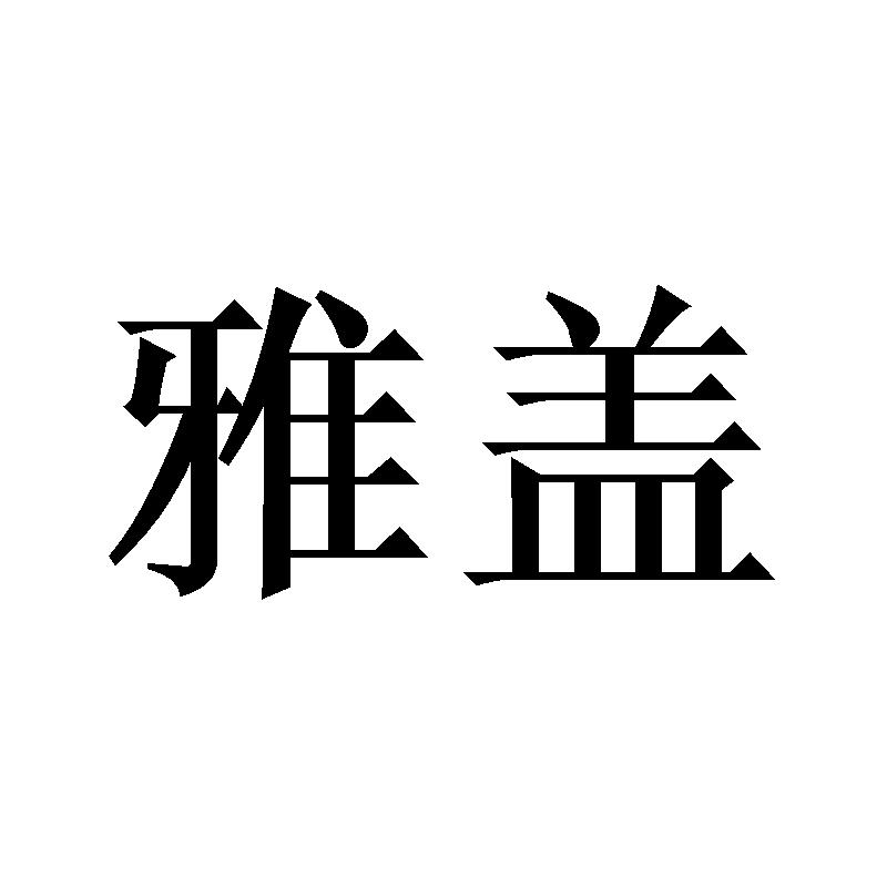 雅盖
