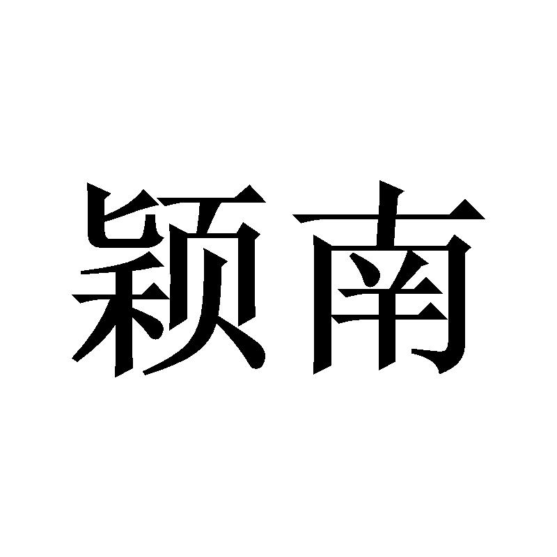 颖南