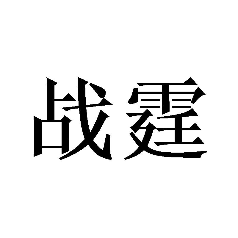 战霆