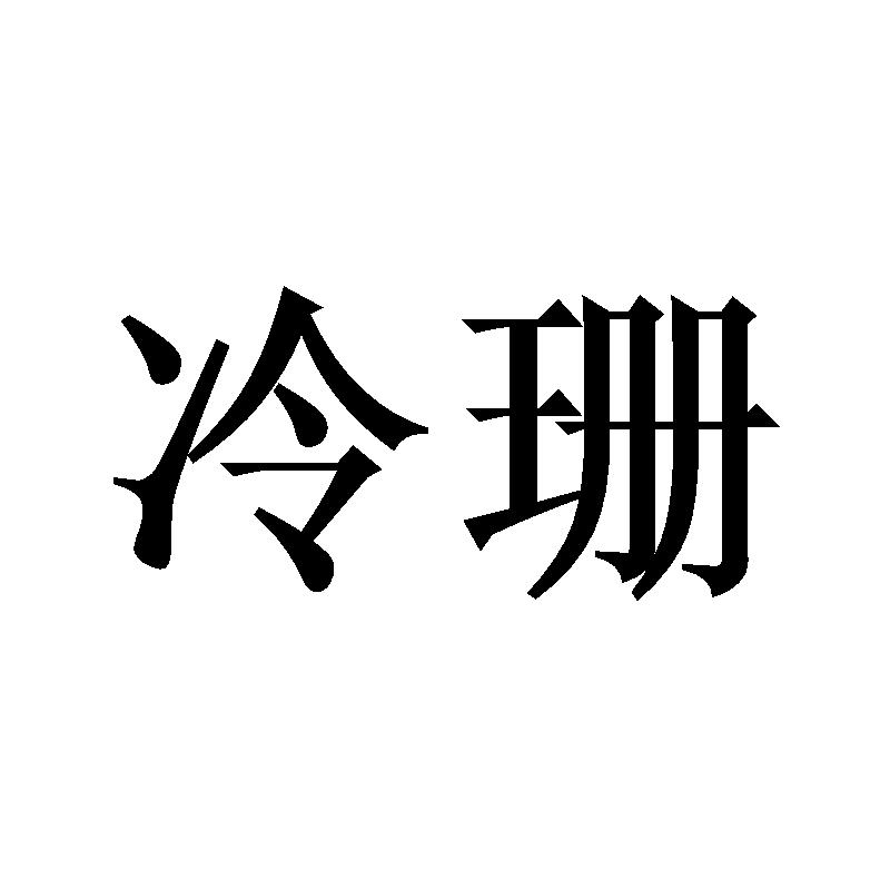 冷珊