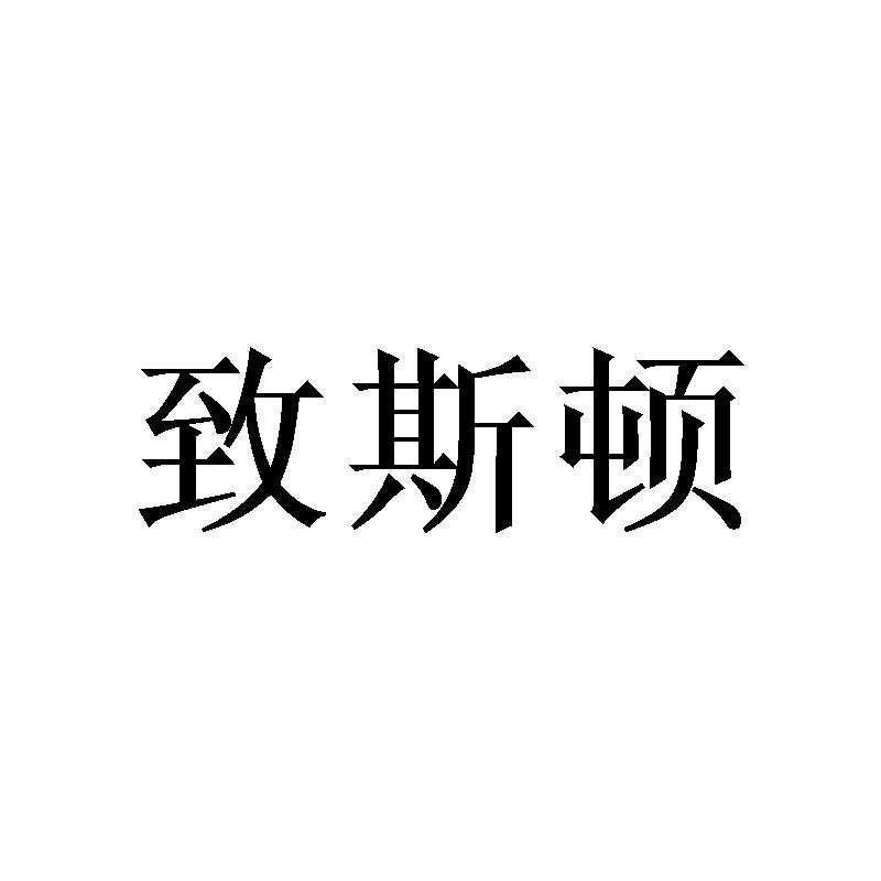 致斯顿
