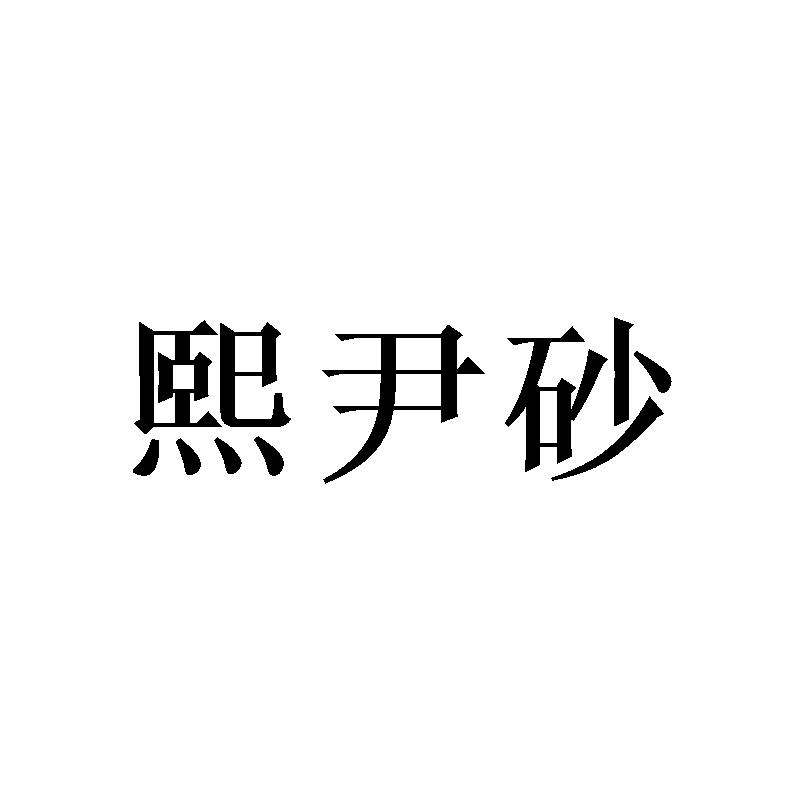 熙尹砂