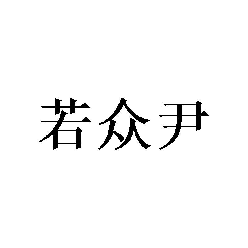 若众尹