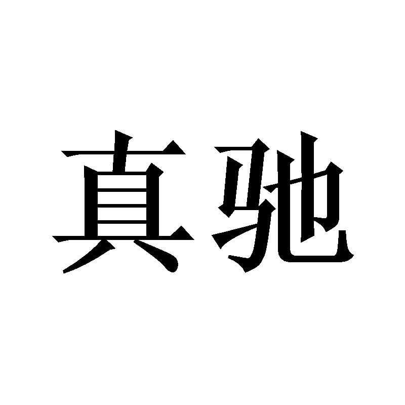 真驰