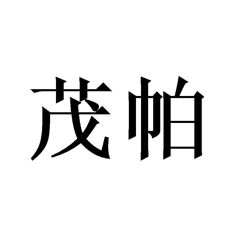 茂帕