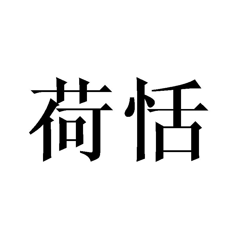 荷恬