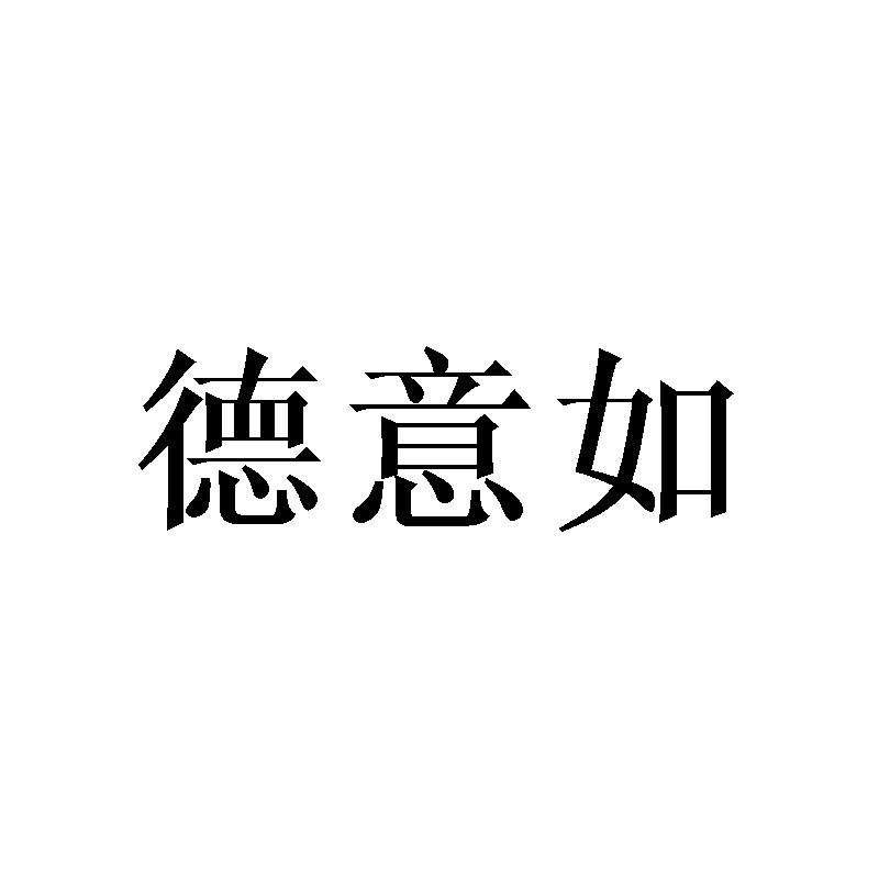 德意如