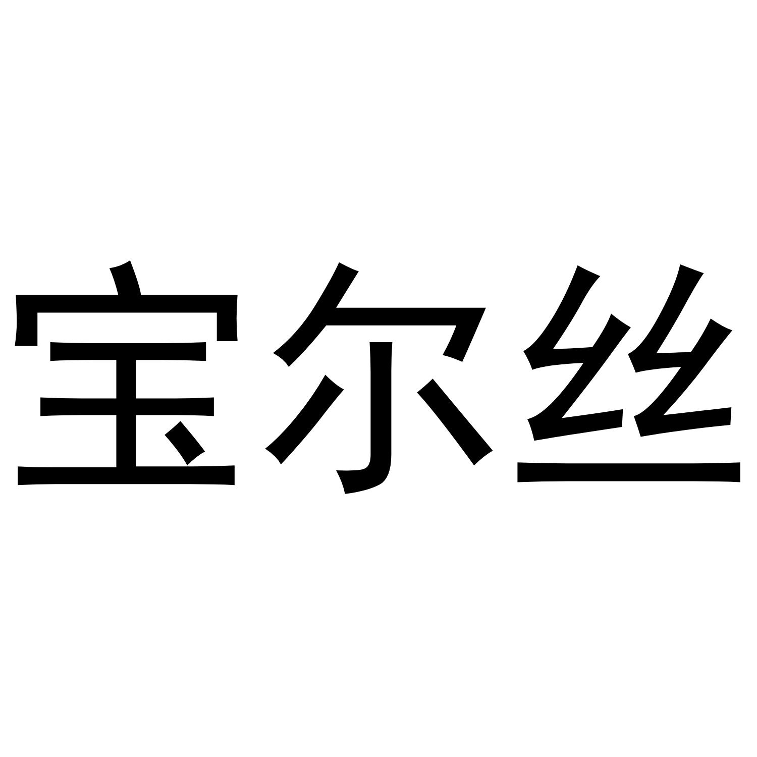 宝尔丝