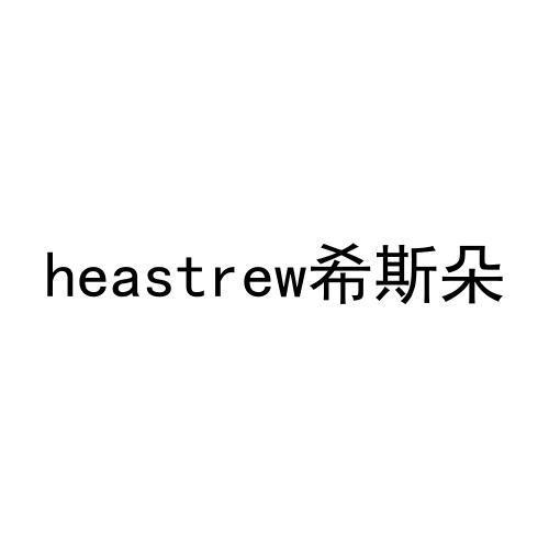 heastrew希斯朵