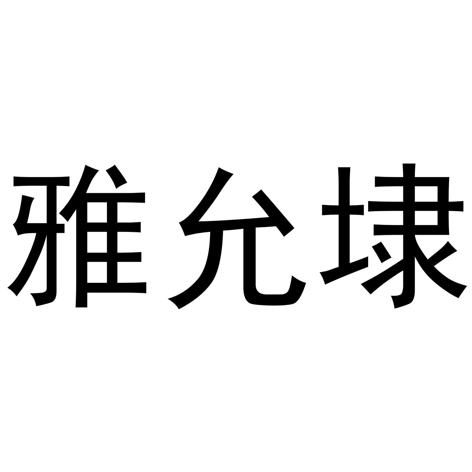 雅允埭