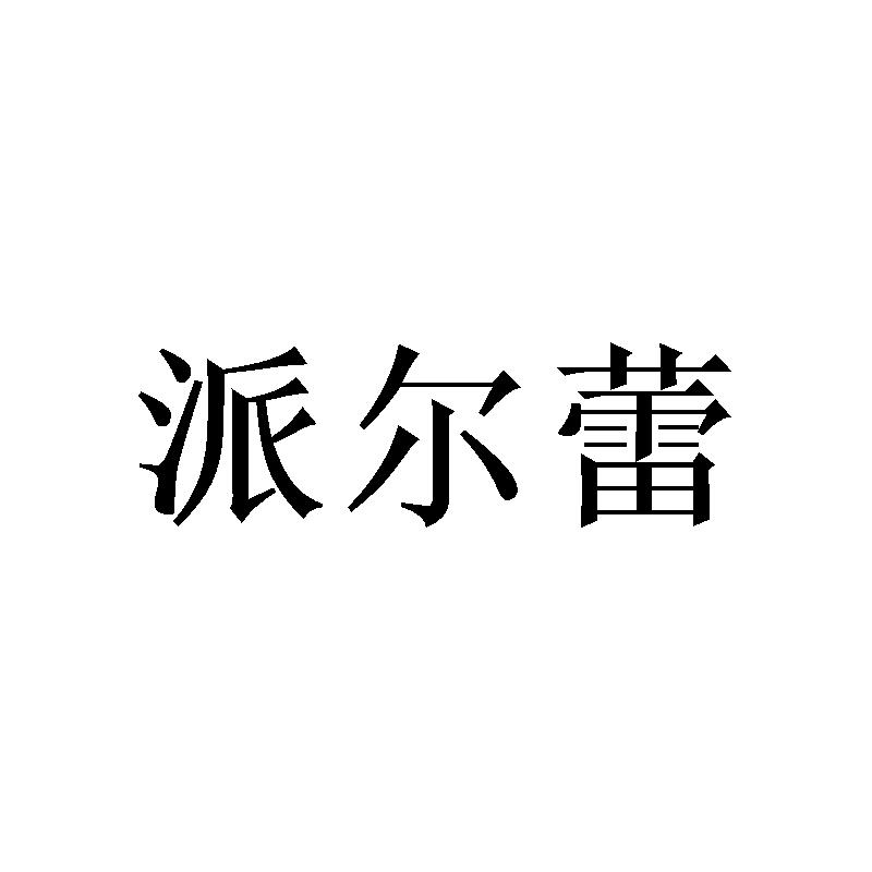 派尔蕾