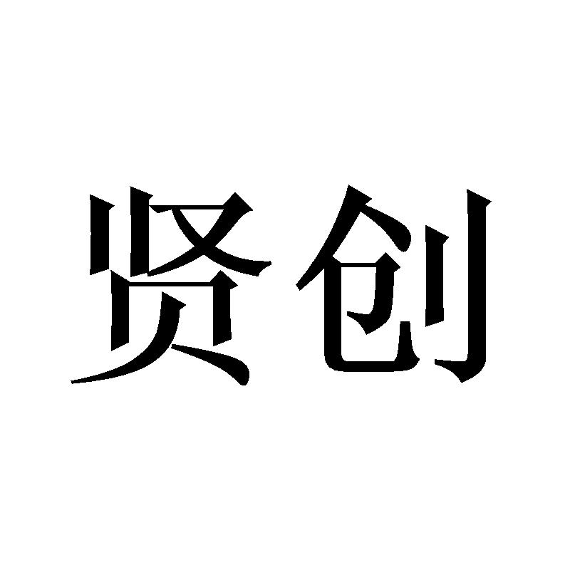 贤创