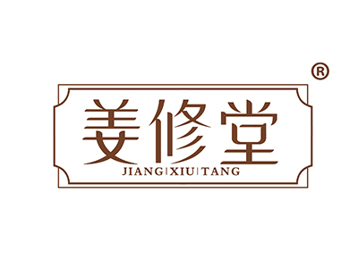 姜修堂