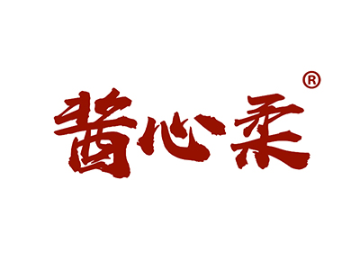 酱心柔