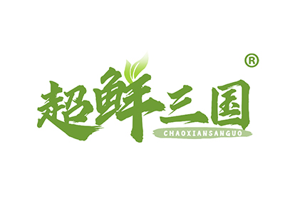 超鲜三国