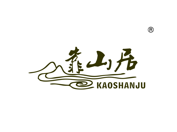 靠山居