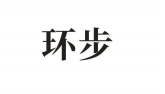环步
