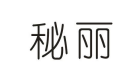 秘丽