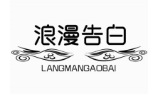 浪漫告白