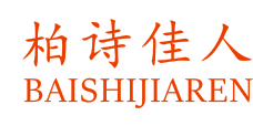 柏诗佳人