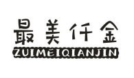 最美仟金