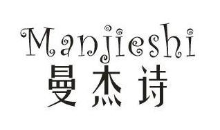 曼杰诗