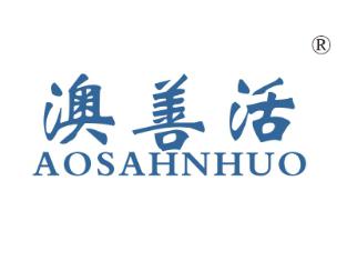 澳善活
