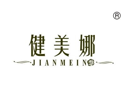 健美娜;JIANMEIN